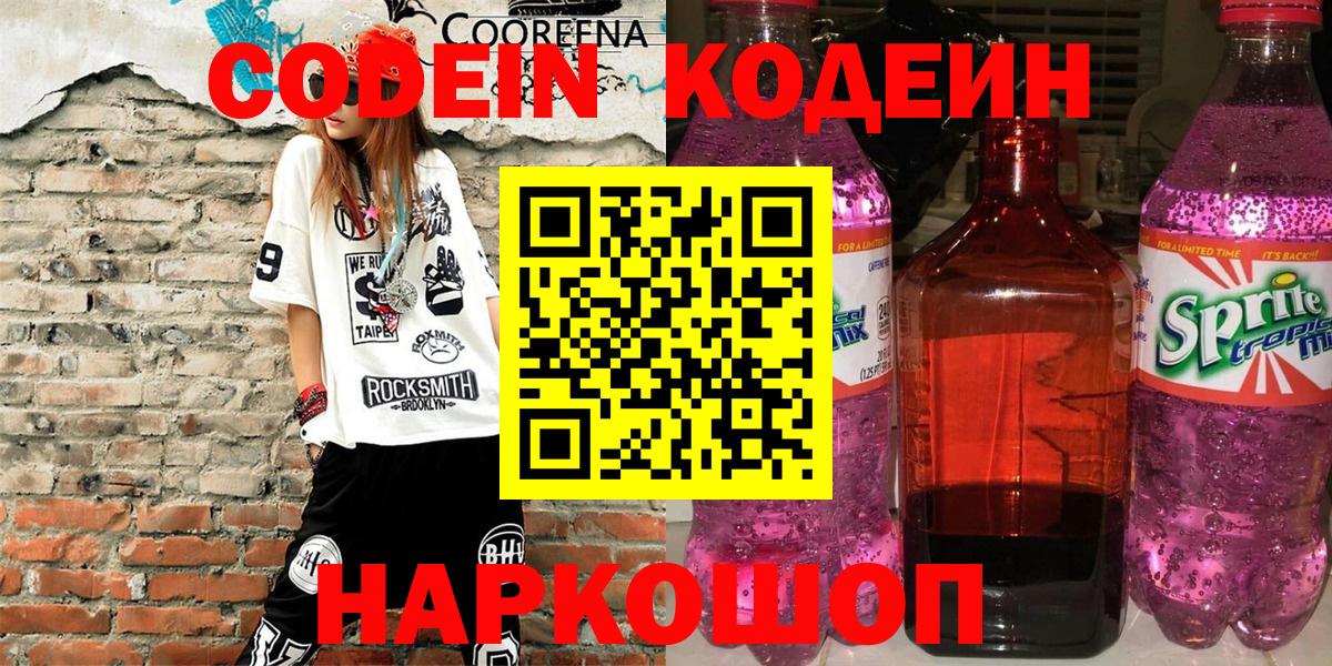 Кодеин напиток Lean (лин)  Вход с VPN  Касимов 